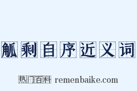 觚剩自序近义词是什么意思的图片